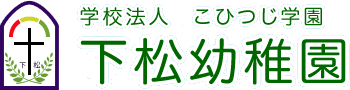 学校法人こひつじ学園　下松幼稚園