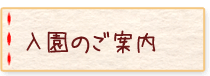 入園のご案内