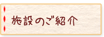 施設のご紹介