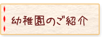 幼稚園のご紹介