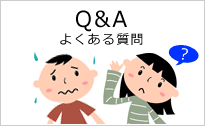 Q＆A／よくある質問